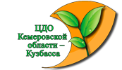 Цдо телефон. ЦДО Кемеровской области Кузбасса. Центр дистанционного образования. ЦДО. Кузбассе центр дополнительного образования.